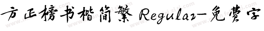 方正榜书楷简繁 Regular字体转换